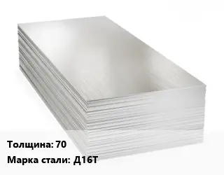 Алюминиевый лист 70 Марка: Д16Т ГОСТ: ТУ 1-3-152-2005